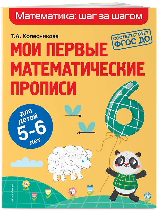 Книга Мои первые математические прописи: для детей 5-6 лет (О. Колесникова, Татьяна Колесникова) — 5