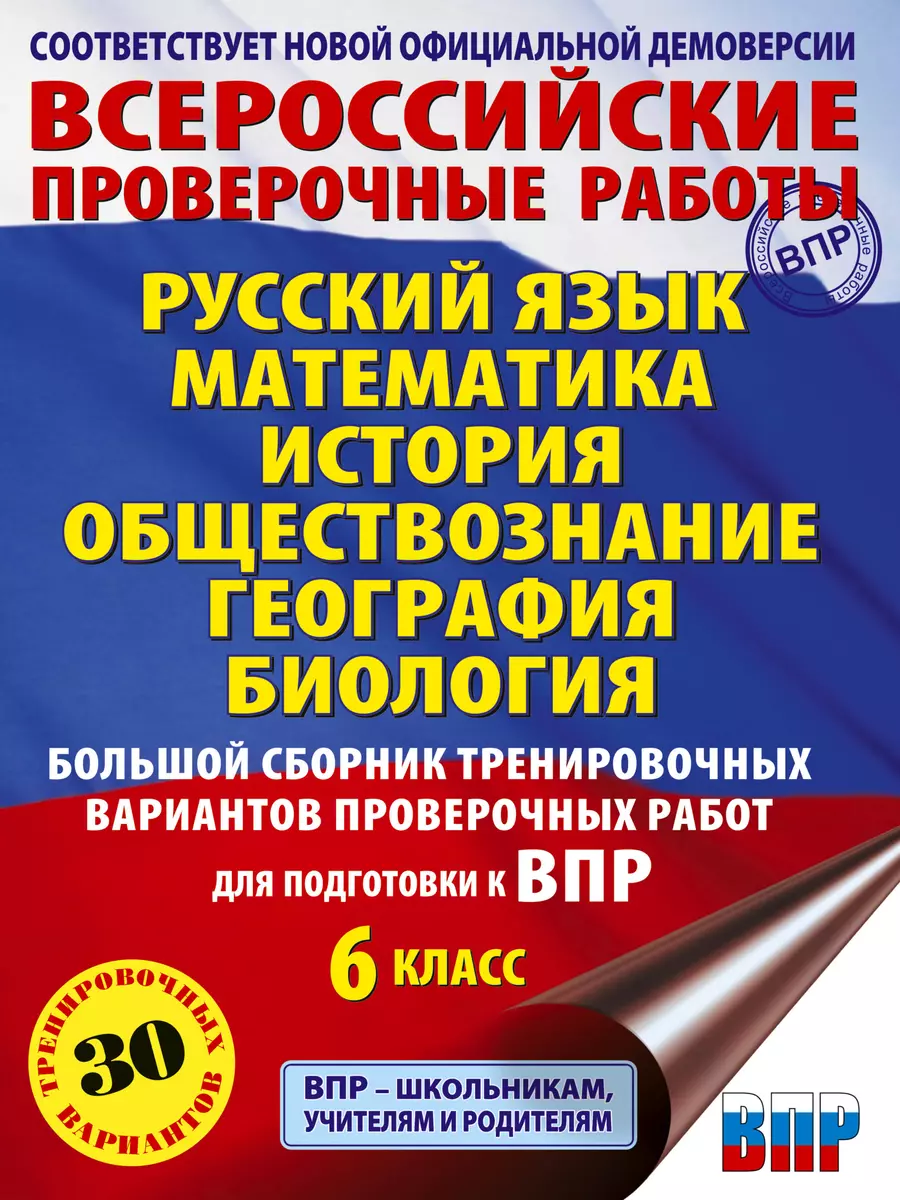 Большой сборник тренировочных вариантов проверочных работ для подготовки к  ВПР. 6 класс. Русский язык. Математика. История. Обществознание. География.  Биология. (Игорь Артасов, Василий Воробьев, Ирина Текучева) - купить книгу  с доставкой в интернет ...