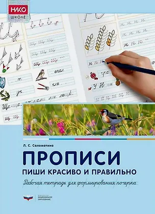 Книга Прописи. Пиши красиво и правильно. Рабочая тетрадь для формирования почерка (Лариса Саломатина)