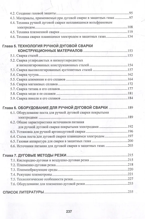 Книга Технология дуговой и плазменной сварки и резки металлов: учебник (Марина Гуреева, Виктор Овчинников) — 4
