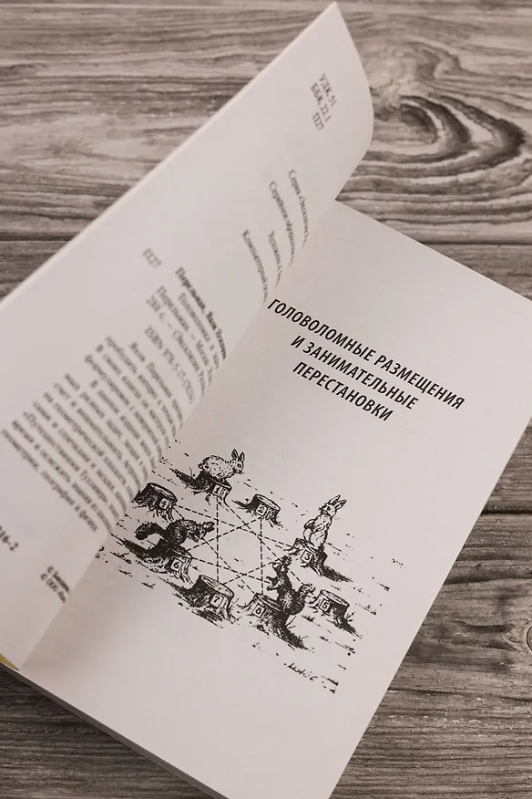 Книга Головоломки и задачи (Яков Перельман) — 8