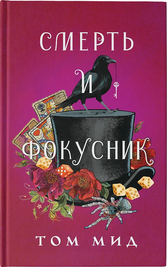 Книга Смерть и фокусник (Том Мид) — 5