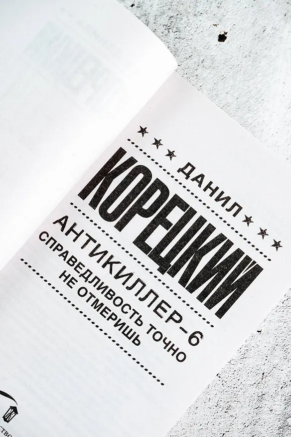 Книга Антикиллер-6. Справедливость точно не отмеришь (Данил Корецкий) — 7