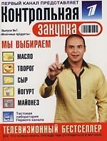 Книга Молочные продукты: Контрольная закупка: Выпуск 1 (Ирина Богат) — 1
