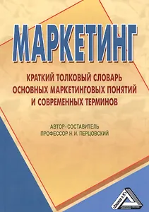 Маркетинг: краткий толковый словарь основных маркетинговых понятий и современных терминов, 3-е изд.
