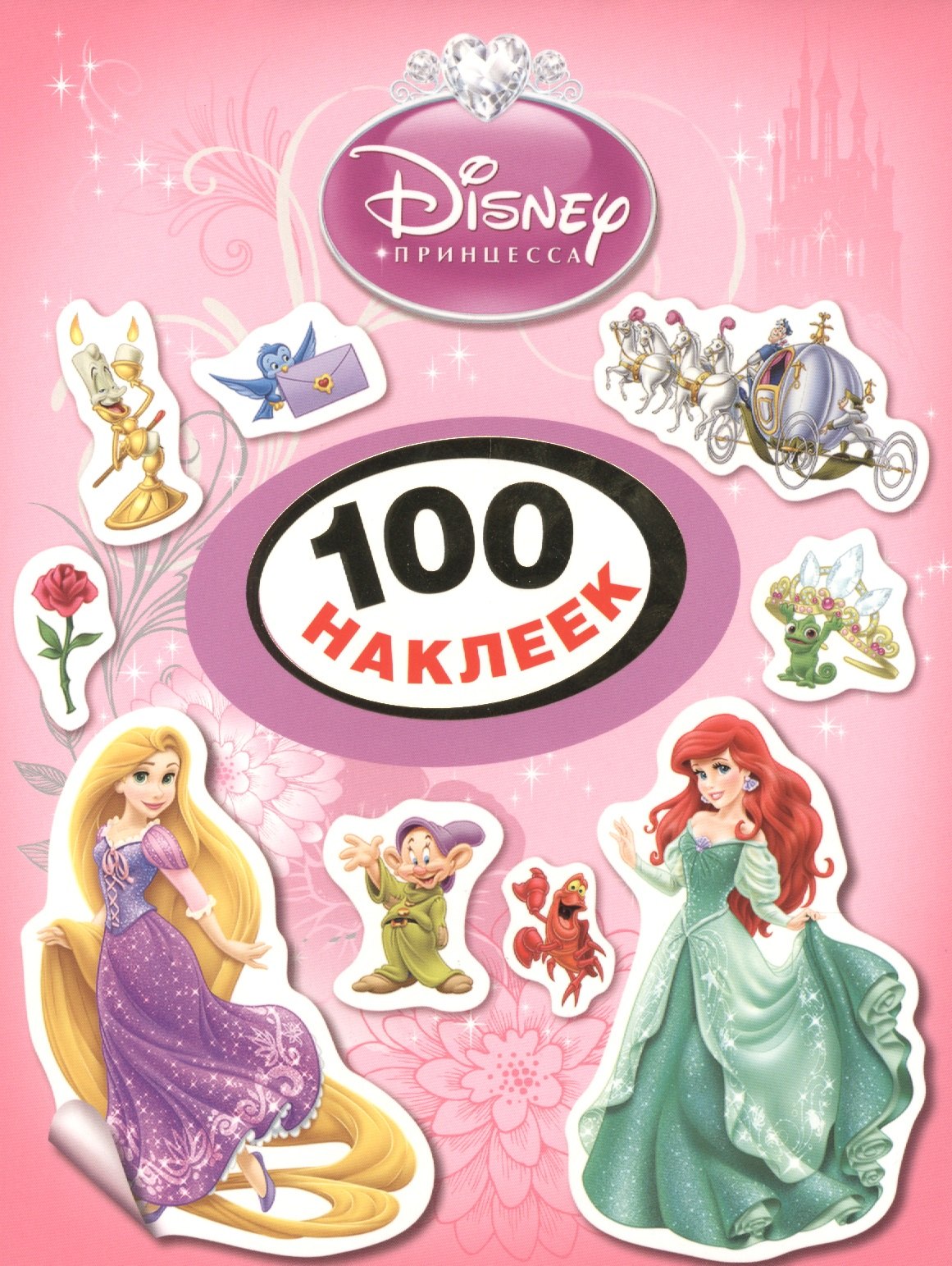 

Disney. Принцесса. 100 наклеек