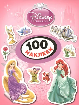 Книга Disney. Принцесса. 100 наклеек ()