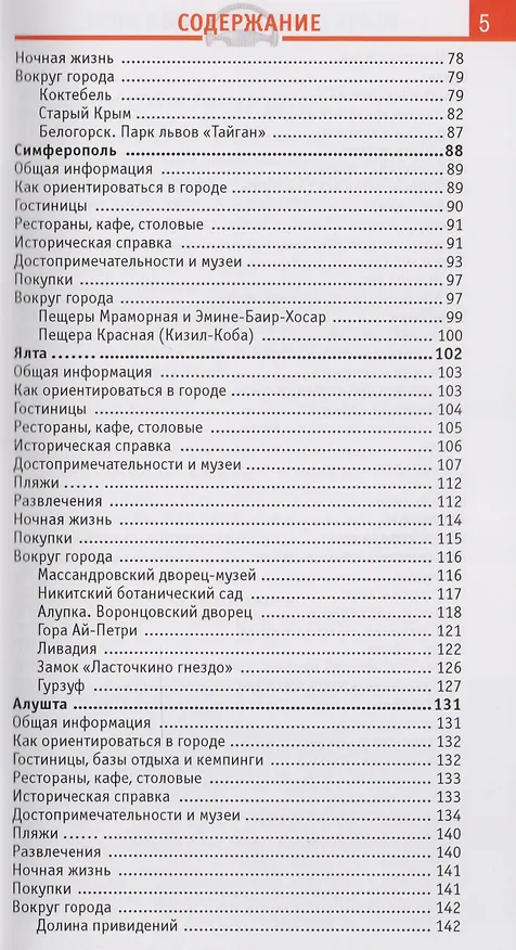 Книга Крым Отпуск за рулем Путеводитель (2 изд) (мWelcome) Гриньков (Владимир Гриньков) — 3