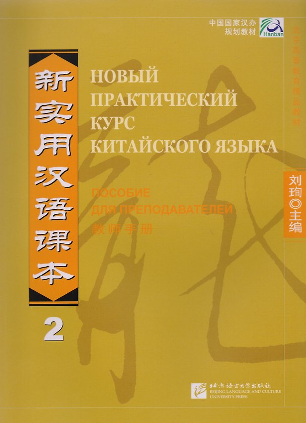 Книга NPCh Reader vol.2 (Russian edition)/ Новый практический курс китайского языка Часть 2 (РИ) - Instructors Manual (Liu Xun) — 1