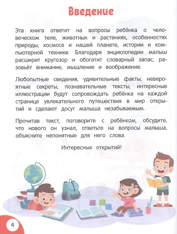 Книга Моя первая книга открытий: для детей от 5 лет (Н. Баранова) — 3