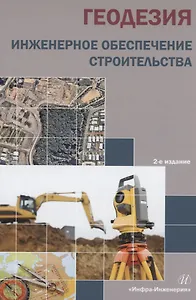 Геодезия. Инженерное обеспечение строительства: учебно-методическое пособие