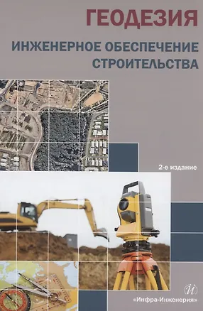 Книга Геодезия. Инженерное обеспечение строительства: учебно-методическое пособие (Тамара Синютина, Людмила Миколишина, Тамара Котова)
