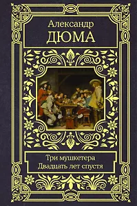 Три мушкетера. Двадцать лет спустя