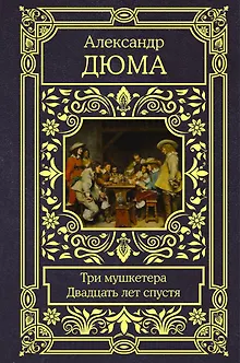 Три мушкетера. Двадцать лет спустя