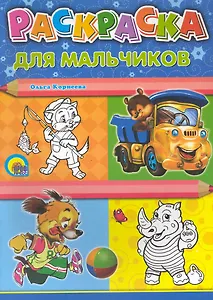 Для мальчиков