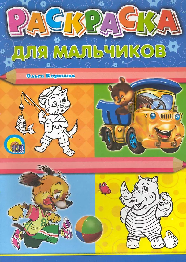 Книга Для мальчиков (Ольга Корнеева) — 1
