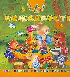 Вежливость