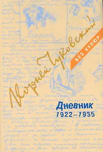 Дневник: В 3 томах. Том 2: 1922-1935 (комплект из 3 книг)