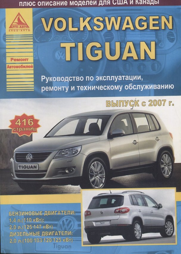 Книга Автомобиль Volkswagen Tiguan. Руководство по эксплуатации, ремонту и техническому облуживанию./ Выпуск с 2007 г. () — 1