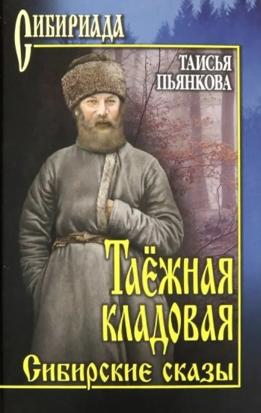 Книга Таежная кладовая. Сибирские сказы (Таисья Пьянкова) — 1