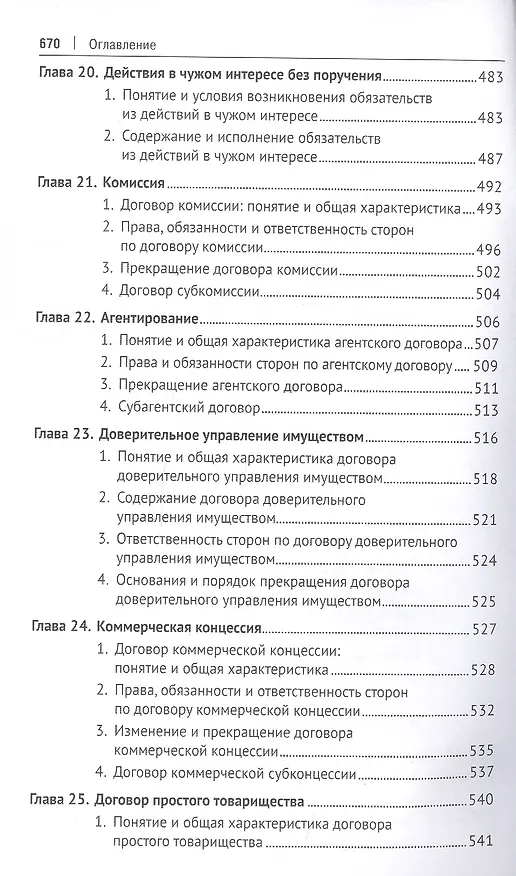 Книга Гражданское право. Особенная часть. Учебник (Ирина Свечникова) — 7