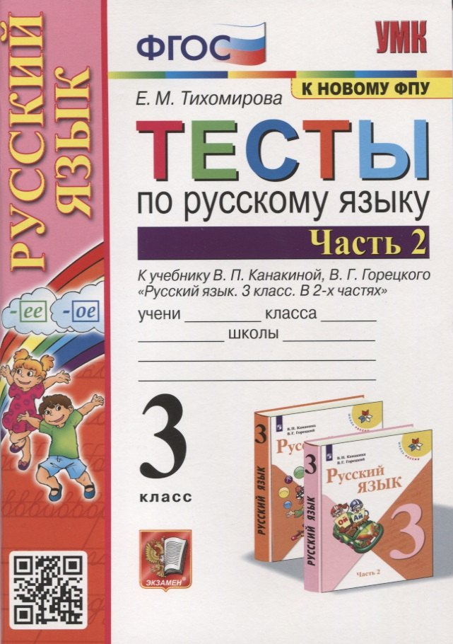 

Тесты по русскому языку. 3 класс. Часть 2. К учебнику В.П. Канакиной, В.Г. Горецкого "Русский язык. В 2-х частях"