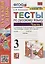 Тесты по русскому языку. 3 класс. Часть 2. К учебнику В.П. Канакиной, В.Г. Горецкого "Русский язык. В 2-х частях" — 2915718 — 1
