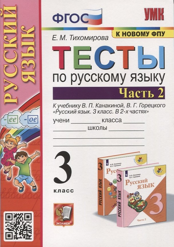 Книга Тесты по русскому языку. 3 класс. Часть 2. К учебнику В.П. Канакиной, В.Г. Горецкого "Русский язык. В 2-х частях" (Елена Тихомирова) — 1