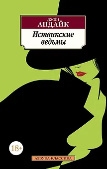 Иствикские ведьмы