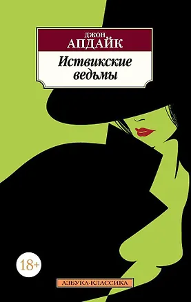 Книга Иствикские ведьмы (Джон Апдайк)