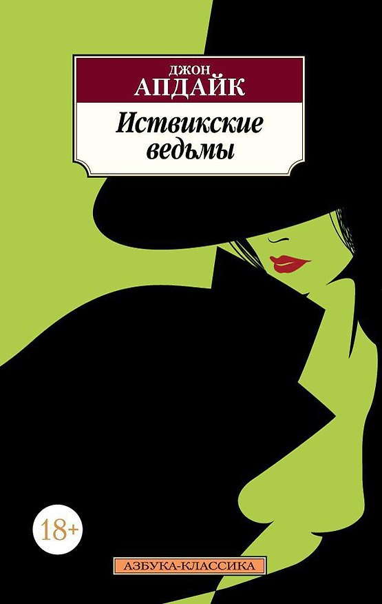 Книга Иствикские ведьмы (Джон Апдайк) — 1