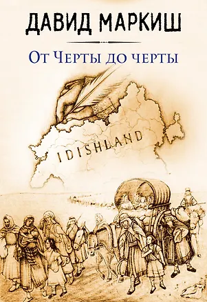 Книга От Черты до черты (Давид Маркиш)