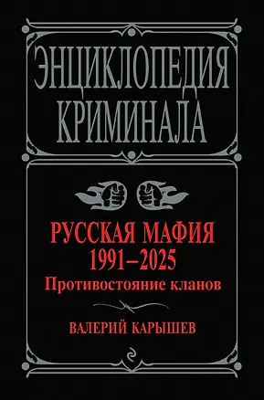 Книга Русская мафия 1991-2025. Противостояние кланов (Валерий Карышев)