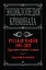 Русская мафия 1991-2025. Противостояние кланов — 3085904 — 1