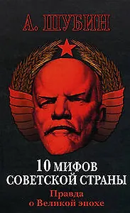 10 мифов Советской страны. Правда о Великой эпохе