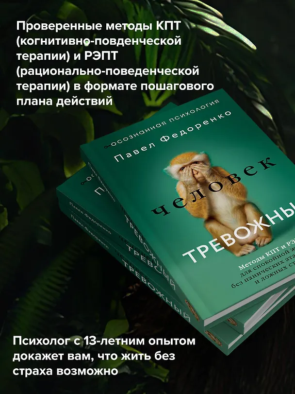 Книга Человек тревожный. Методы КПТ и РЭПТ для спокойной жизни без панических атак, тревоги и ложных страхов (Павел Федоренко) — 6