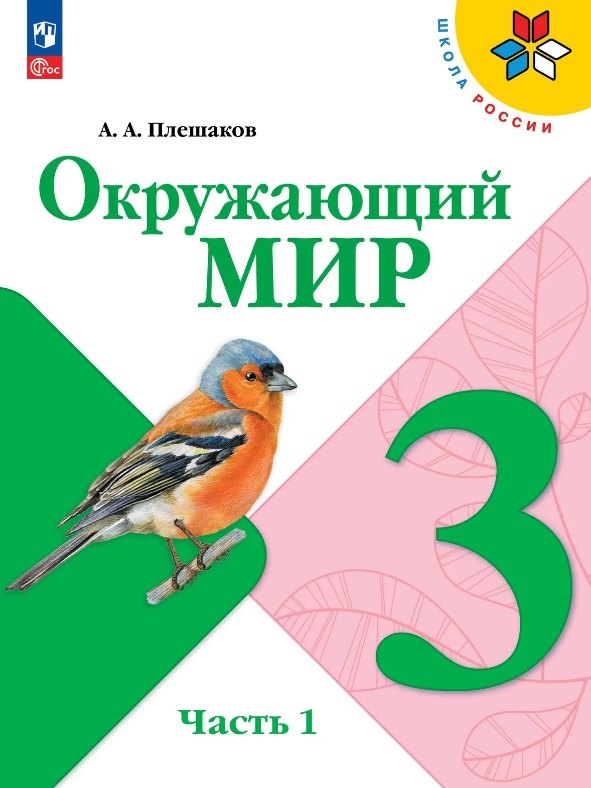 Окружающий мир. 3 класс. Учебник. В двух частях. Часть 1. ФГОС 2021 Андрей Анатольевич Плешаков