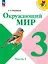 Окружающий мир. 3 класс. Учебник. В двух частях. Часть 1. ФГОС 2021 — 3158428 — 1