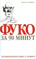 Фуко за 90 минут — 2052595 — 1