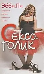 Книга Сексоголик, Откровения девушки, повернутой на сексе ()