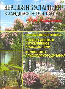 Деревья и кустарники в ландштафтном дизайне