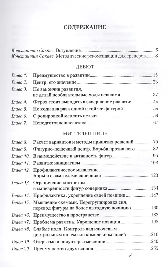 Книга Учебник шахматной стратегии. Самоучитель/помощник для тренера. Том 1. 2-е издание (Константин Сакаев, Константин Ланда) — 2