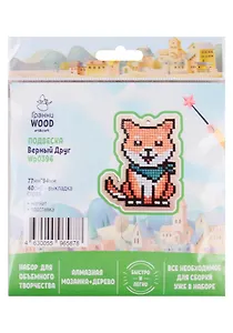 Набор для объемного творчества "Гранни Wood" Алмазная мозаика Подвеска Верный друг (Wp0396) (77х94) (упаковка)