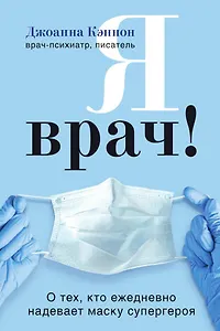 Я врач! О тех, кто ежедневно надевает маску супергероя