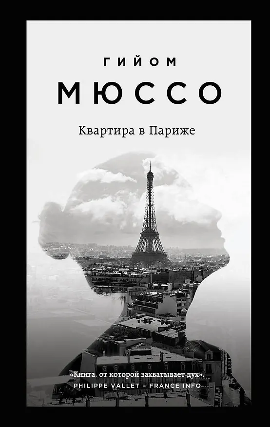 Книга Квартира в Париже (Гийом Мюссо) — 1