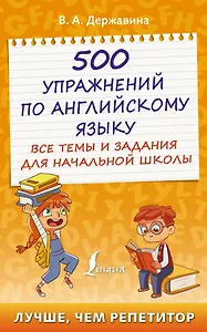 500 упражнений по английскому языку: все темы и задания для начальной школы
