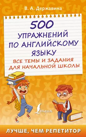 500 упражнений по английскому языку: все темы и задания для начальной школы — 2922634 — 1