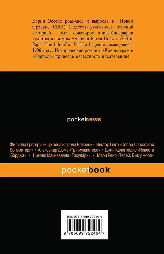 Книга Клеопатра (Карин Эссекс) — 2