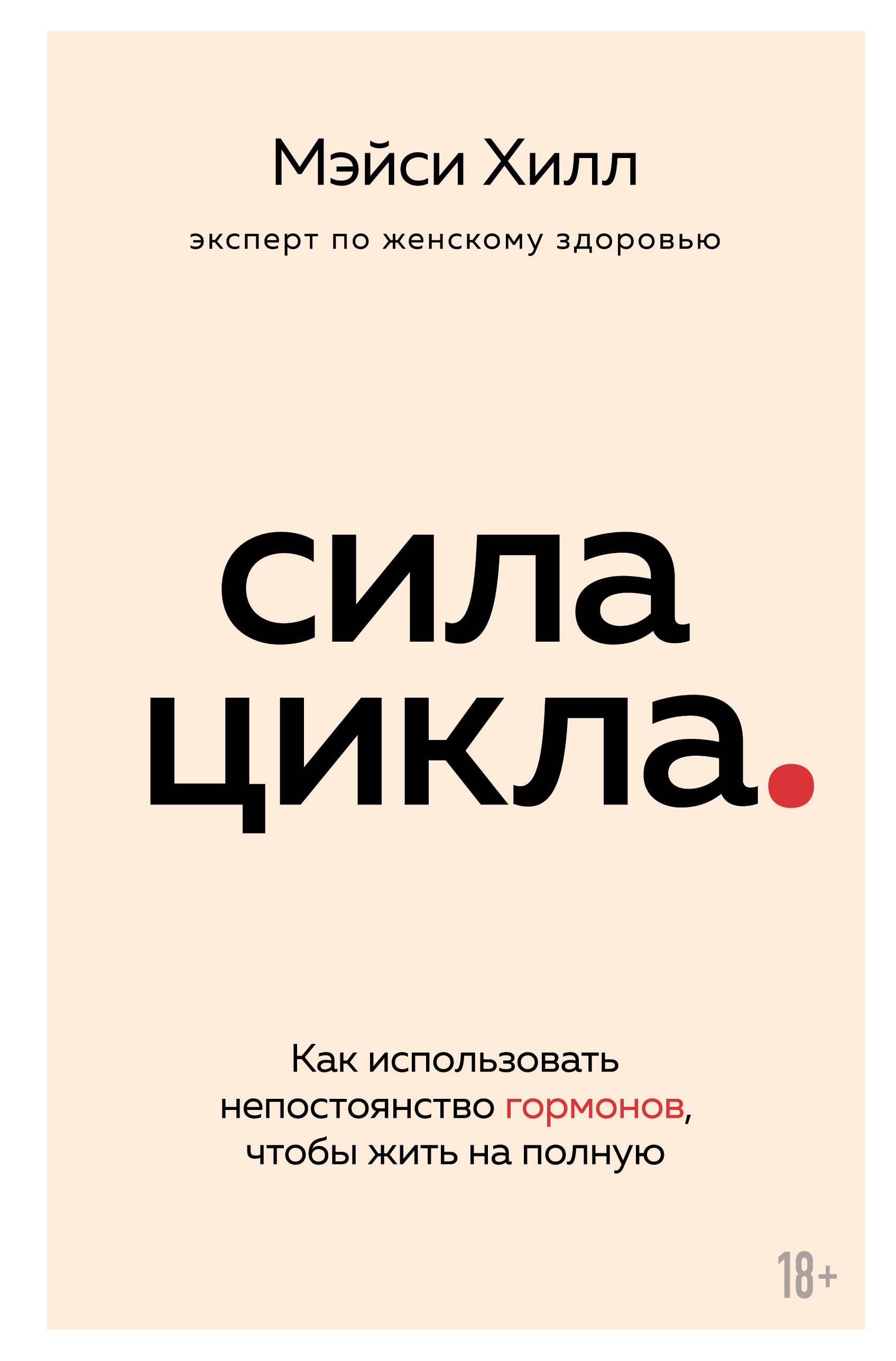 

Сила цикла: как использовать непостоянство гормонов, чтобы жить на полную