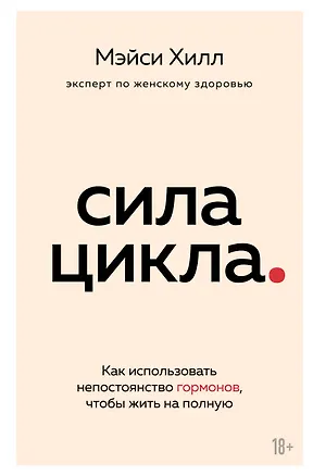 Книга Сила цикла: как использовать непостоянство гормонов, чтобы жить на полную (Майкл Хилл)